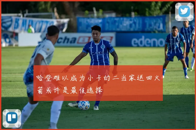 哈登难以成为小卡的二当家送回火箭或许是最佳选择