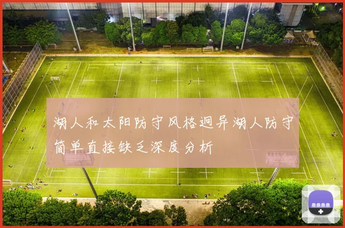 湖人和太阳防守风格迥异湖人防守简单直接缺乏深度分析