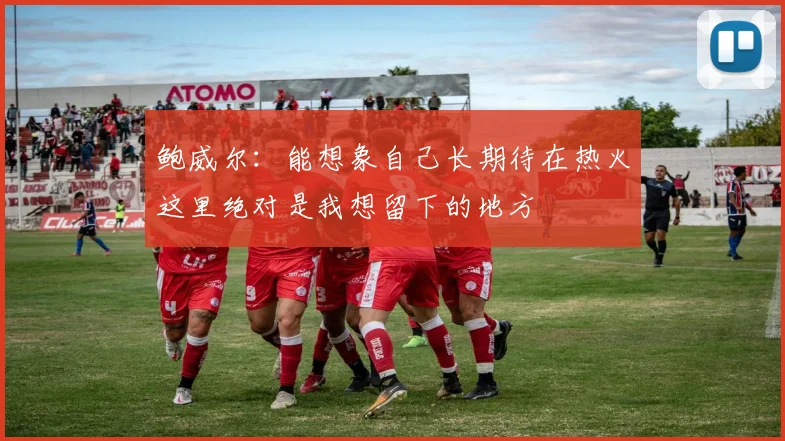 鲍威尔：能想象自己长期待在热火这里绝对是我想留下的地方