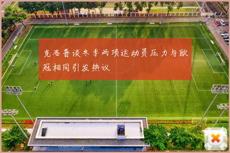 克洛普谈冬季两项运动员压力与欧冠相同引发热议