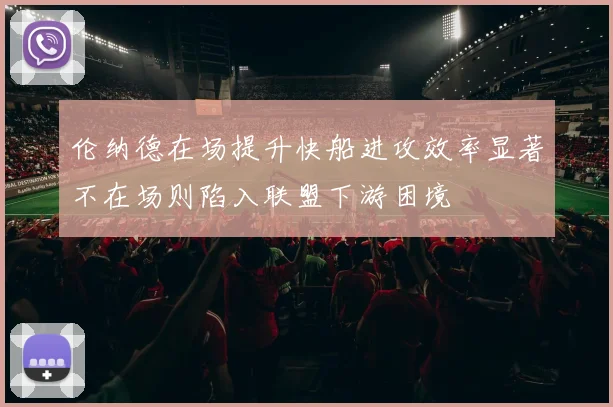 伦纳德在场提升快船进攻效率显著不在场则陷入联盟下游困境