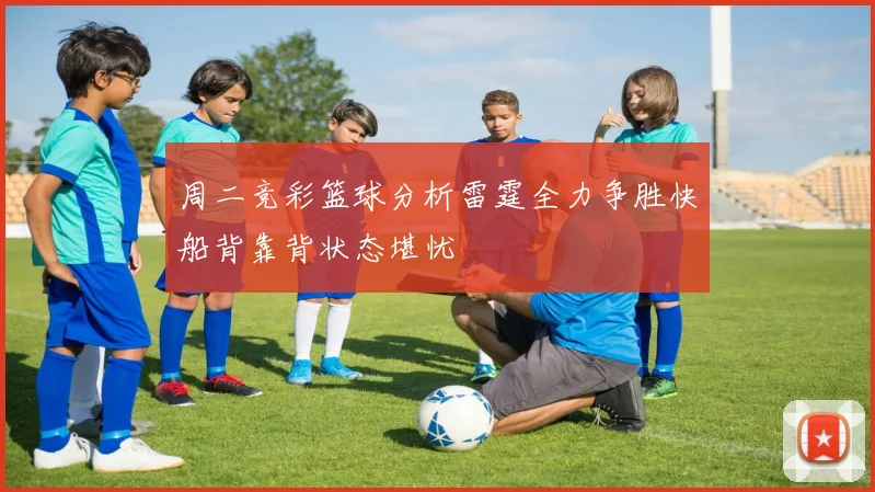 周二竞彩篮球分析雷霆全力争胜快船背靠背状态堪忧