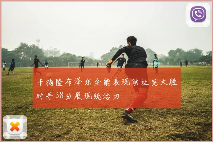 卡梅隆布泽尔全能表现助杜克大胜对手38分展现统治力