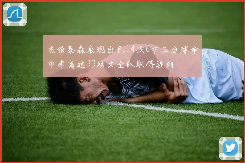 杰伦泰森表现出色14投6中三分球命中率高达33助力全队取得胜利
