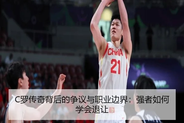 C罗传奇背后的争议与职业边界：强者如何学会退让 | LDSPORTS