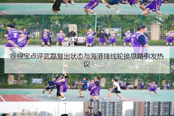 徐根宝点评武磊复出状态与海港锋线轮换思路引发热议 | LDSPORTS